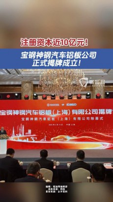 注冊(cè)資本近10億元！寶鋼神鋼汽車(chē)鋁板公司正式揭牌成立！