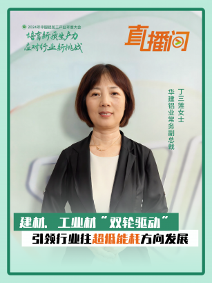 華建鋁業(yè)丁三蓮女士：建材、工業(yè)材“雙輪驅(qū)動(dòng)”，引領(lǐng)行業(yè)往超低能耗方向發(fā)展！#2024年中國(guó)鋁加工產(chǎn)業(yè)年度大會(huì)