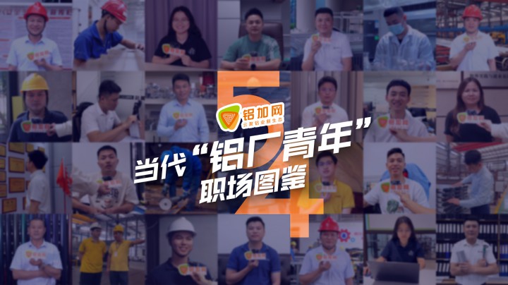 《當(dāng)代鋁廠青年的職場圖鑒》